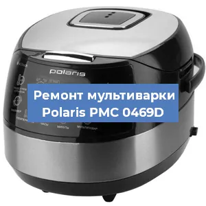Замена предохранителей на мультиварке Polaris PMC 0469D в Санкт-Петербурге